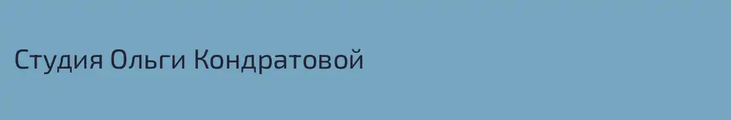 Студия Ольги Кондратовой